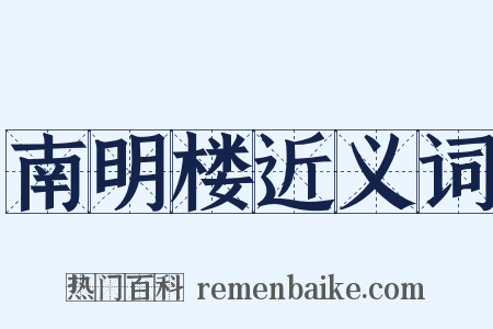 南明楼近义词是什么意思的图片